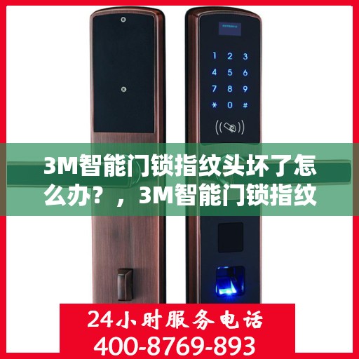 3M智能门锁指纹头坏了怎么办？，3M智能门锁指纹头故障解决方案