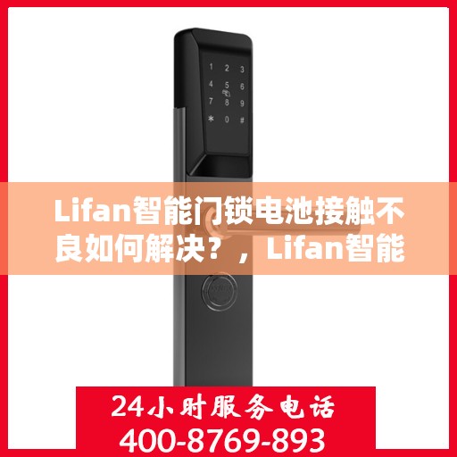 Lifan智能门锁电池接触不良如何解决？，Lifan智能门锁电池接触不良的解决方法探讨
