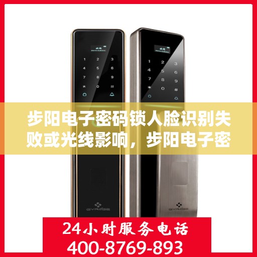 步阳电子密码锁人脸识别失败或光线影响，步阳电子密码锁，人脸识别失败与光线干扰问题解决指南