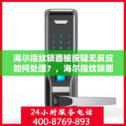 海尔指纹锁面板按键无反应如何处理？，海尔指纹锁面板按键无反应的解决方法