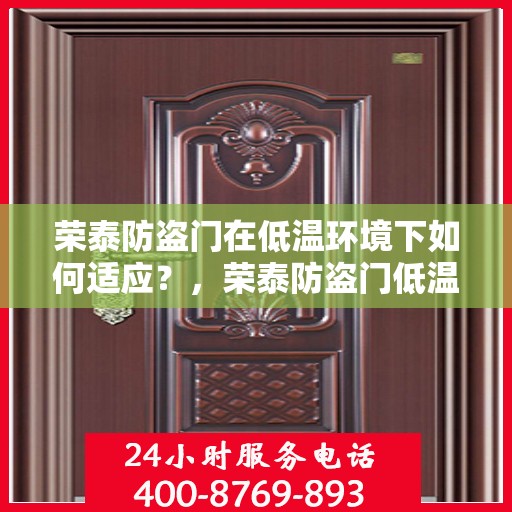 荣泰防盗门在低温环境下如何适应？，荣泰防盗门低温环境下的性能适应之道