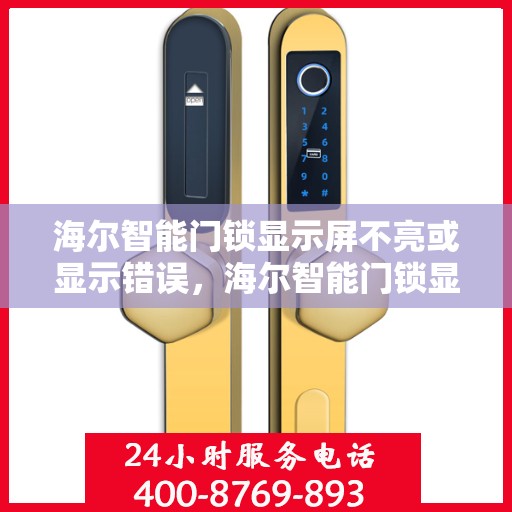 海尔智能门锁显示屏不亮或显示错误，海尔智能门锁显示屏问题排查与解决方法