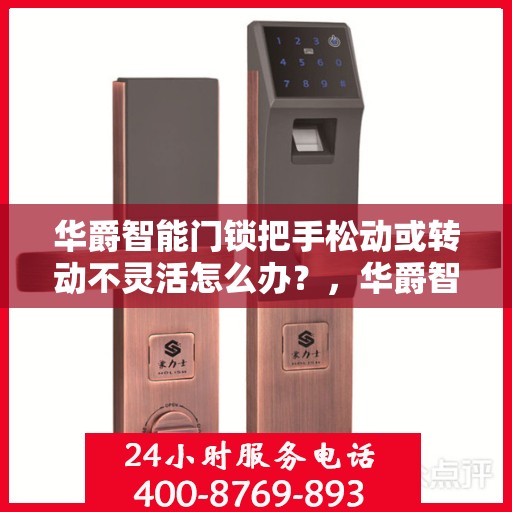 华爵智能门锁把手松动或转动不灵活怎么办？，华爵智能门锁把手松动及转动不灵活问题解析与解决方案