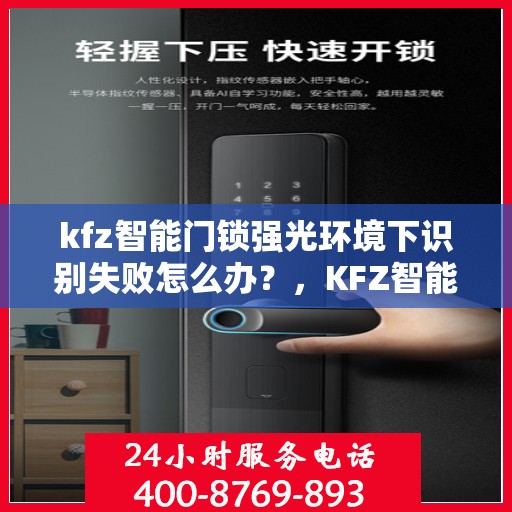 kfz智能门锁强光环境下识别失败怎么办？，KFZ智能门锁强光环境识别问题解析与解决方案