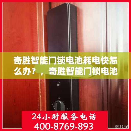 奇胜智能门锁电池耗电快怎么办？，奇胜智能门锁电池快速耗电解决方法指南
