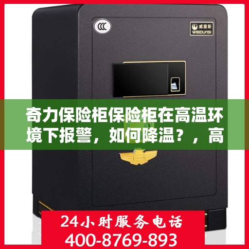 奇力保险柜保险柜在高温环境下报警，如何降温？，高温环境下奇力保险柜报警降温方法解析