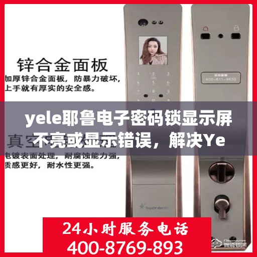yele耶鲁电子密码锁显示屏不亮或显示错误，解决YeLE耶鲁电子密码锁显示屏不亮或显示错误的方法