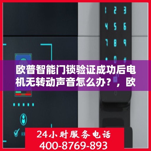 欧普智能门锁验证成功后电机无转动声音怎么办？，欧普智能门锁验证成功后电机无声响应解决方案