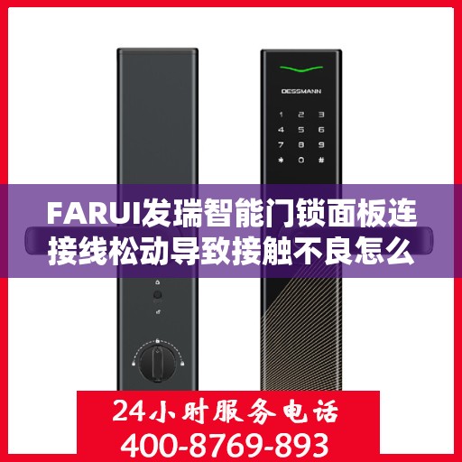 FARUI发瑞智能门锁面板连接线松动导致接触不良怎么办？，FARUI发瑞智能门锁面板连接松动问题解析与解决方案