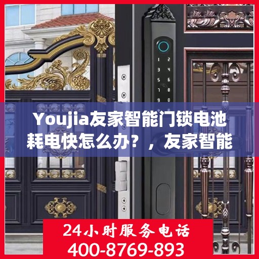 Youjia友家智能门锁电池耗电快怎么办？，友家智能门锁电池耗电快？解决方法大解析！