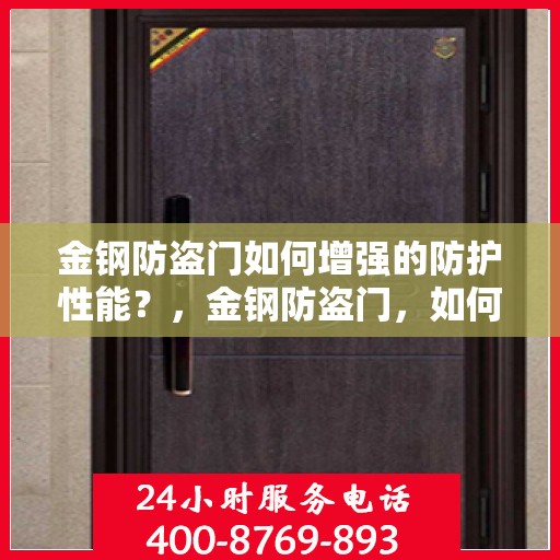 金钢防盗门如何增强的防护性能？，金钢防盗门，如何提升防护性能？