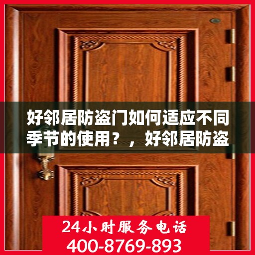 好邻居防盗门如何适应不同季节的使用？，好邻居防盗门四季使用指南，如何适应不同季节需求？