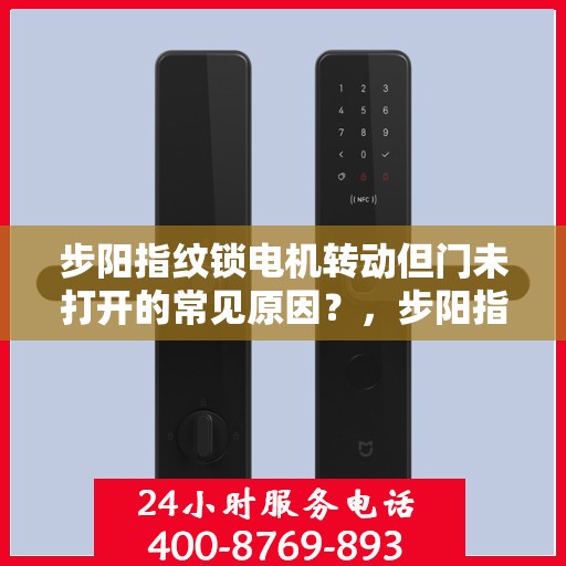 步阳指纹锁电机转动但门未打开的常见原因？，步阳指纹锁电机转动但门未打开的原因分析