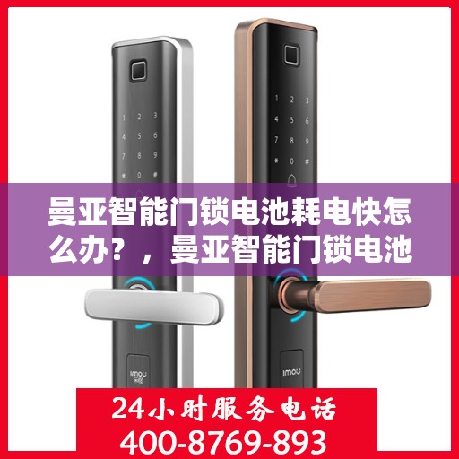 曼亚智能门锁电池耗电快怎么办？，曼亚智能门锁电池耗电快？解决方法一网打尽！