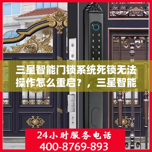 三星智能门锁系统死锁无法操作怎么重启？，三星智能门锁系统死锁无法操作的解决方法