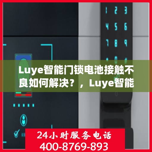 Luye智能门锁电池接触不良如何解决？，Luye智能门锁电池接触不良的解决之道