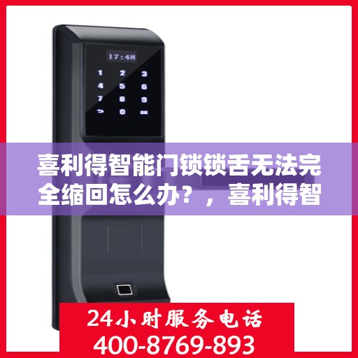 喜利得智能门锁锁舌无法完全缩回怎么办？，喜利得智能门锁锁舌缩回问题解析及解决方案