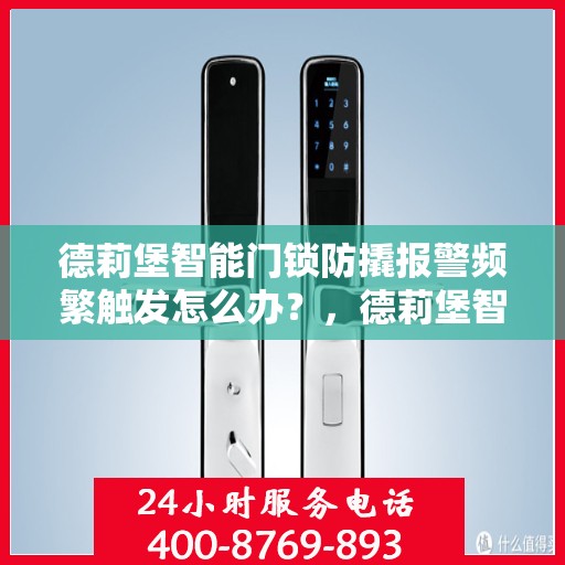 德莉堡智能门锁防撬报警频繁触发怎么办？，德莉堡智能门锁防撬报警频繁触发问题解析与解决方案
