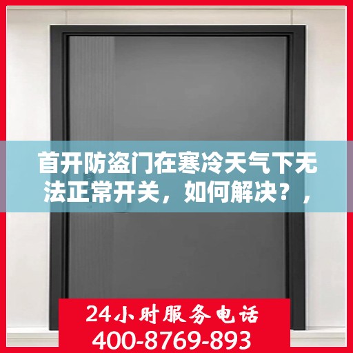 首开防盗门在寒冷天气下无法正常开关，如何解决？，寒冷天气下防盗门开关失灵，解决方法大揭秘！