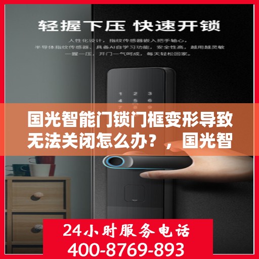 国光智能门锁门框变形导致无法关闭怎么办？，国光智能门锁门框变形处理指南，无法关闭的解决方法