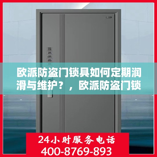 欧派防盗门锁具如何定期润滑与维护？，欧派防盗门锁具的定期润滑与维护指南