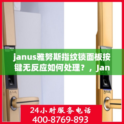 janus雅努斯指纹锁面板按键无反应如何处理？，Janus雅努斯指纹锁面板按键无反应的解决方法