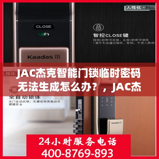 JAC杰克智能门锁临时密码无法生成怎么办？，JAC杰克智能门锁临时密码生成问题解决方案