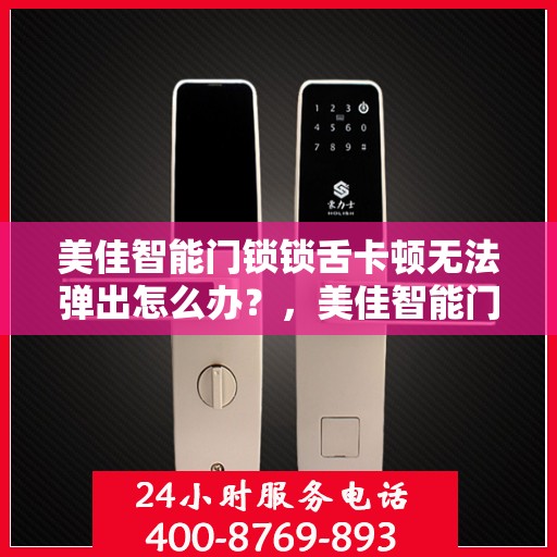 美佳智能门锁锁舌卡顿无法弹出怎么办？，美佳智能门锁锁舌卡顿解决方案，轻松应对弹出问题！