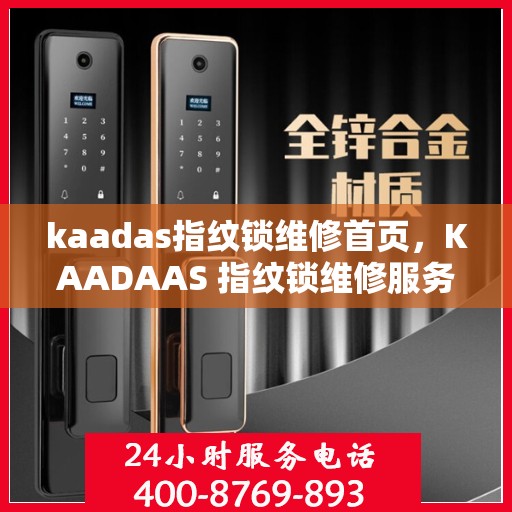 kaadas指纹锁维修首页，KAADAAS 指纹锁维修服务 - 确保您的安全与便利