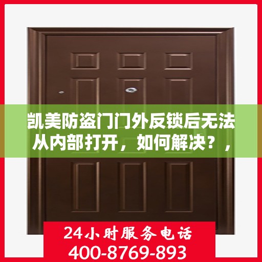 凯美防盗门门外反锁后无法从内部打开，如何解决？，凯美防盗门门外反锁锁定问题解析与解决方案