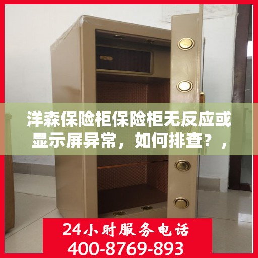 洋森保险柜保险柜无反应或显示屏异常，如何排查？，洋森保险柜故障排查，无反应与显示屏异常处理指南