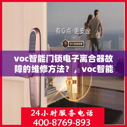 voc智能门锁电子离合器故障的维修方法？，voc智能门锁电子离合器故障的维修步骤与方法