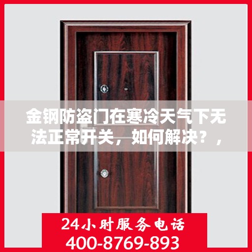 金钢防盗门在寒冷天气下无法正常开关，如何解决？，金钢防盗门低温开关故障解析与解决方案